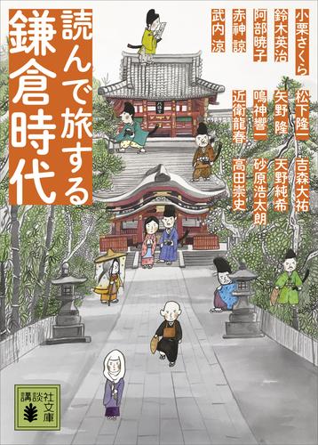 読んで旅する鎌倉時代 漫画全巻ドットコム