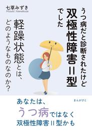 うつ病だと診断されたけど双極性障害Ⅱ型でした　軽躁状態とは、どのようなものなのか？20分で読めるシリーズ