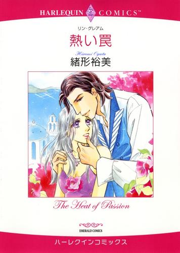 熱い罠【分冊】 11巻