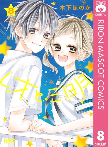 レオと三日月 8 冊セット 全巻