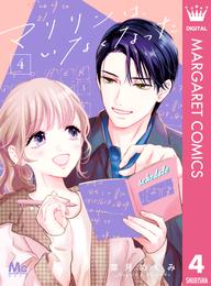 マリリンは、いなくなった 4 冊セット 最新刊まで