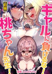 【無料】ギャルに負けるな！桃ちゃん先生！ 前編【読切版】