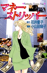 マネー・ストリッパー　(1巻 全巻)
