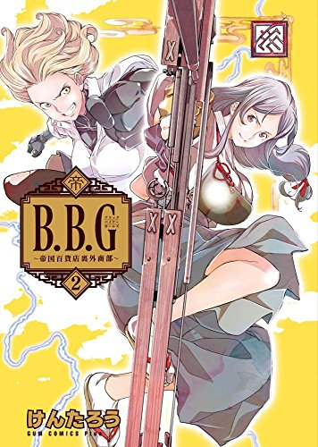 ブラックバイヤーガールズ(1-2巻 最新刊)