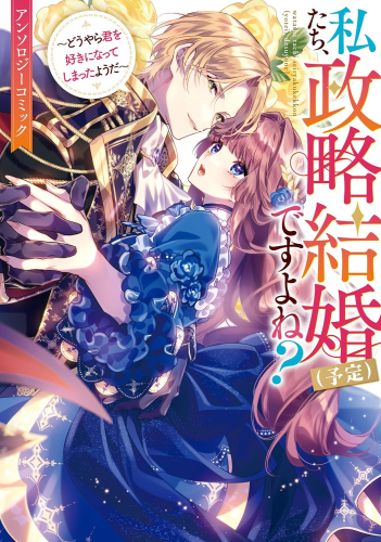 私たち、政略結婚(予定)ですよね?〜どうやら君を好きになってしまったようだ〜 アンソロジーコミック (1巻 全巻)
