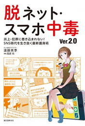 脱ネット・スマホ中毒 ver.2.0: 炎上・犯罪に巻き込まれない!SNS時代を生き抜く最新護身術