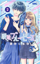 曖昧ブルー・ビースト (1-2巻 最新刊)