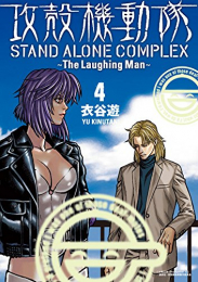 攻殻機動隊 STAND ALONE COMPLEX 〜The Laughing Man〜 (1-4巻 全巻)