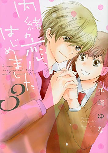 内緒の恋、はじめました(1-3巻 全巻)