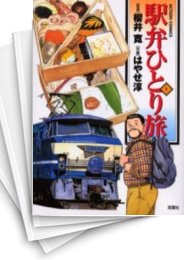 [中古]駅弁ひとり旅 (1-15巻 全巻)