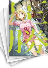 [中古]圧勝 (1-13巻 全巻)