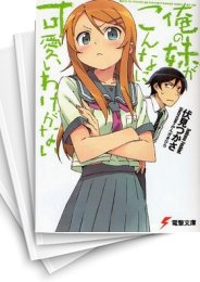 [中古][ライトノベル]俺の妹がこんなに可愛いわけがない (全17冊)