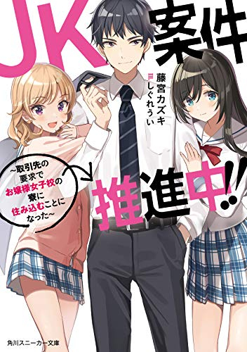 [ライトノベル]JK案件推進中!!〜取引先の要求でお嬢様女子校の寮に住み込むことになった〜 (全1冊)