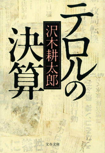 [文庫]テロルの決算〈新装版〉