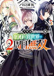 [ライトノベル]追放されるたびにスキルを手に入れた俺が、100の異世界で2周目無双 (全3冊)