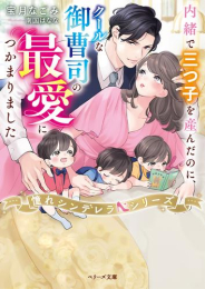 [ライトノベル]内緒で三つ子を産んだのに、クールな御曹司の最愛につかまりました【憧れシンデレラシリーズ】 (全1冊)