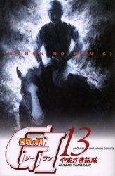 優駿の門G1 (1-13巻 全巻)