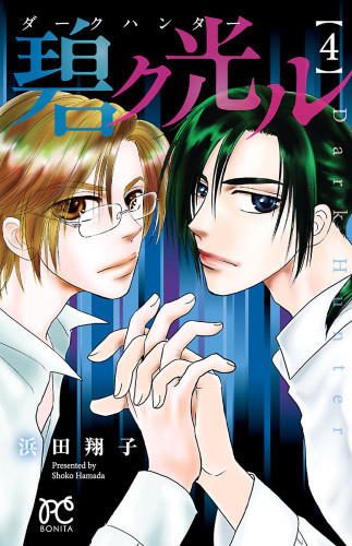 電子版 ダークハンター 碧ク光ル 4 冊セット全巻 浜田翔子 漫画全巻ドットコム