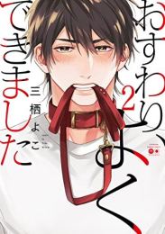 おすわり、よくできました (1-2巻 最新刊)