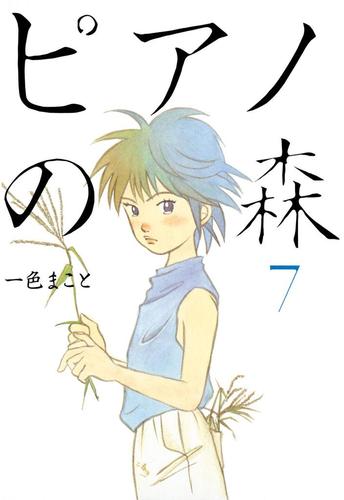 ピアノの森（７） | 漫画全巻ドットコム