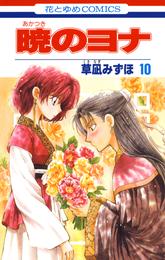 暁のヨナ　10巻