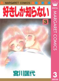 好きしか知らない 3 冊セット 全巻