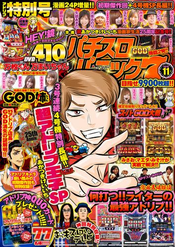 漫画パチスロパニック７　2018年11月号