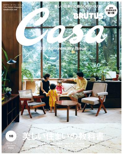 Casa BRUTUS(カーサ ブルータス) 2018年 10月号 [美しい住まいの教科書]