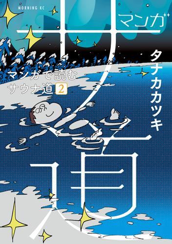 マンガ　サ道～マンガで読むサウナ道～（２）