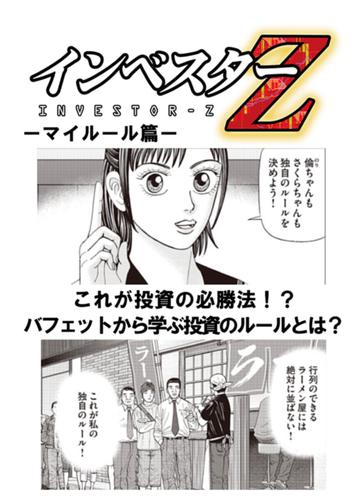 超！試し読み】インベスターZ マイルール篇 | 漫画全巻ドットコム