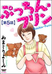 ぷっちん・フリン（分冊版）　【第5話】