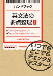 英文法の要点整理【改訂版】 いつでもどこでもチェック＆マスター！