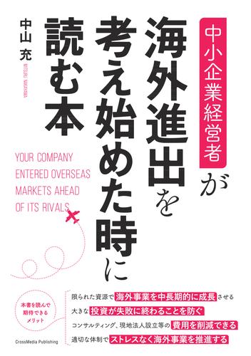 中小企業経営者が海外進出を考え始めた時に読む本