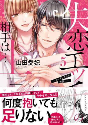 失恋エッチの相手は…上司！？ ～ゴーインすぎる舌使い【単行本版】 5 冊セット 全巻