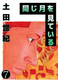 同じ月を見ている 7 冊セット 全巻