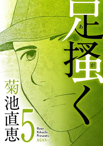 電子版 足掻く ５ 菊池直恵 漫画全巻ドットコム