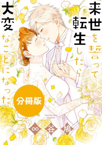 来世を誓って転生したら大変なことになった 分冊版: 11