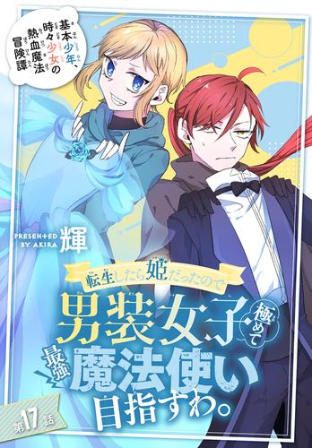 転生したら姫だったので男装女子極めて最強魔法使い目指すわ。［1話売り］　第17話