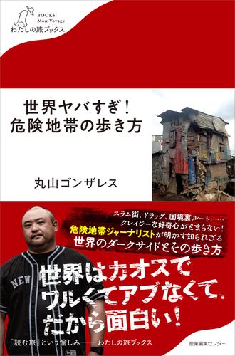 電子版 世界ヤバすぎ 危険地帯の歩き方 丸山ゴンザレス 漫画全巻ドットコム