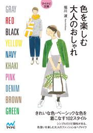 【マイナビ文庫】色を楽しむ大人のおしゃれ