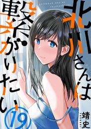 北川さんは繋がりたい［ばら売り］第19話［黒蜜］