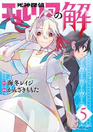 死神探偵エルリアの解　分冊版 5 冊セット 最新刊まで