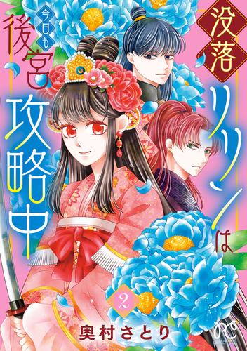没落リリンは今日も後宮攻略中【電子単行本】　2