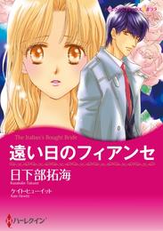 遠い日のフィアンセ【分冊】 2巻