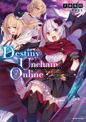 Ｄｅｓｔｉｎｙ　Ｕｎｃｈａｉｎ　Ｏｎｌｉｎｅ　～吸血鬼少女となって、やがて『赤の魔王』と呼ばれるようになりました～