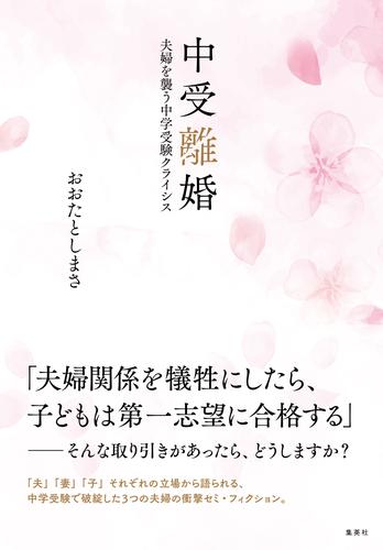 中受離婚　夫婦を襲う中学受験クライシス