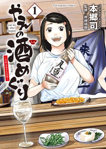 やえの酒めぐり　～日本ふるさと百景～（1）