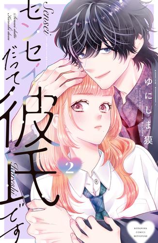 センセイだって彼氏です 2 冊セット 全巻