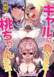 ギャルに負けるな！桃ちゃん先生！【読切版】 2 冊セット 全巻