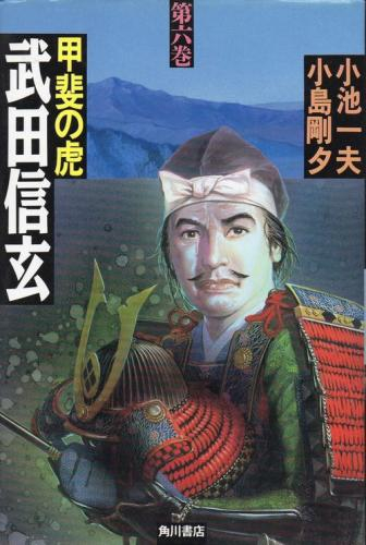 甲斐の虎 武田信玄 1 6巻 全巻 漫画全巻ドットコム